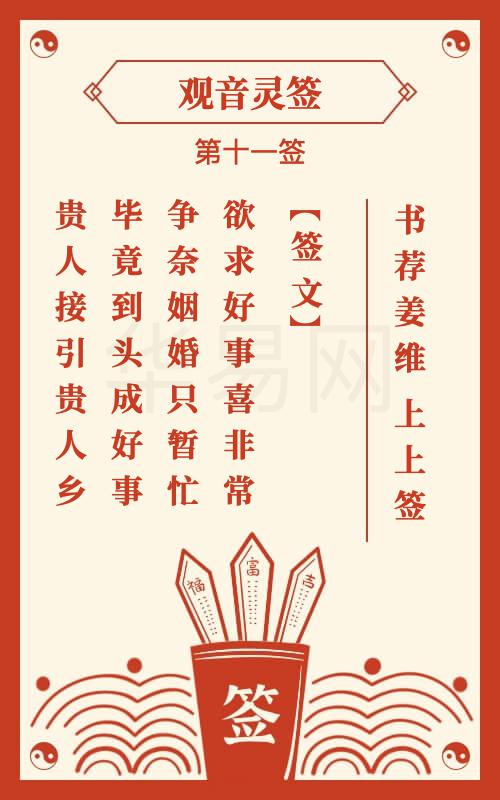 观音灵签 第11签