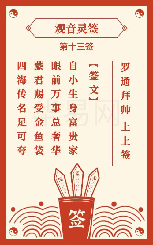 观音灵签 第13签