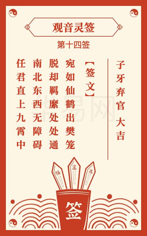 观音灵签 第14签