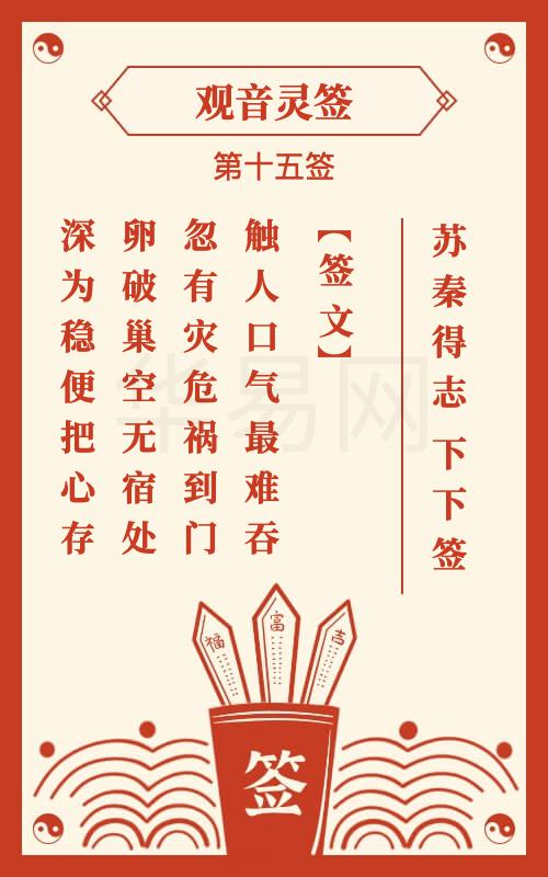 观音灵签 第15签