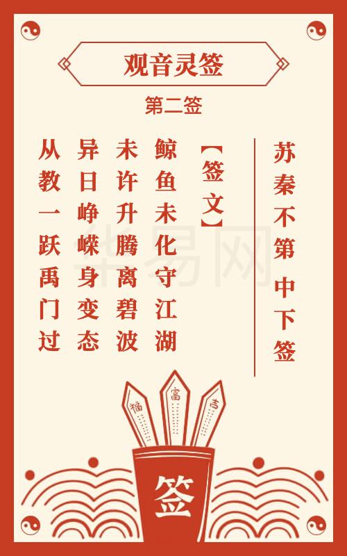 观音灵签 第2签