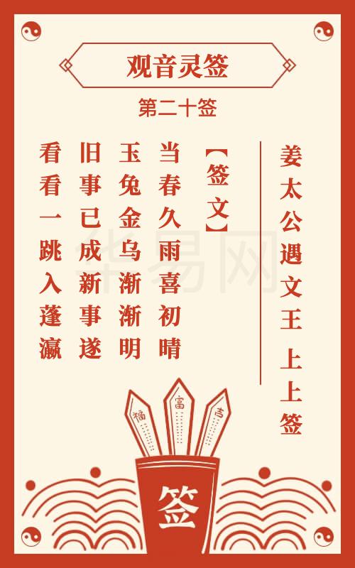 观音灵签 第20签