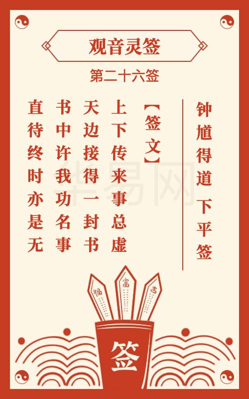 观音灵签 第26签
