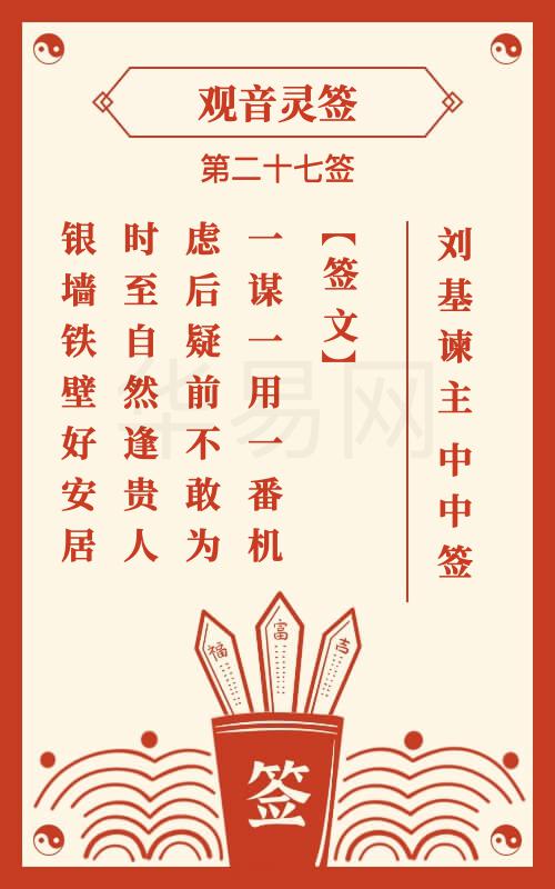 观音灵签 第27签