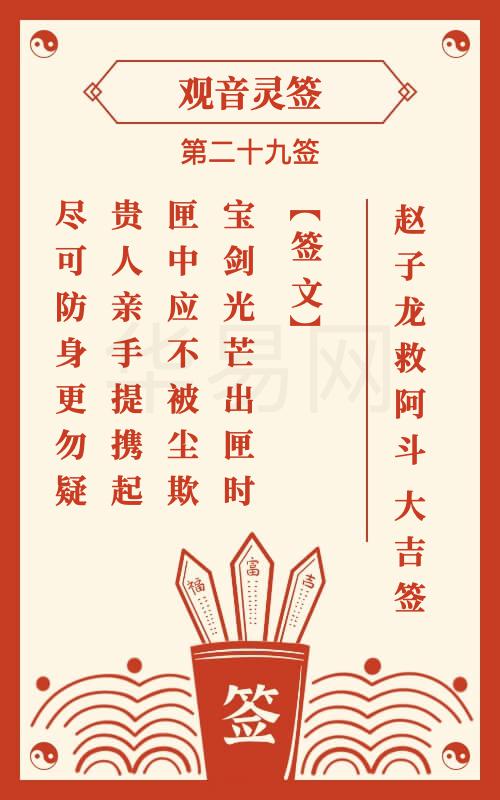 观音灵签 第29签