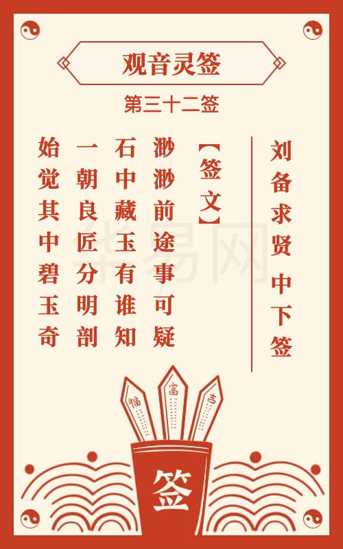 观音灵签 第32签