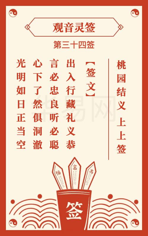 观音灵签 第34签