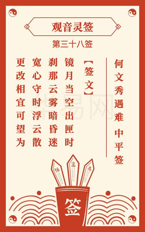 观音灵签 第38签
