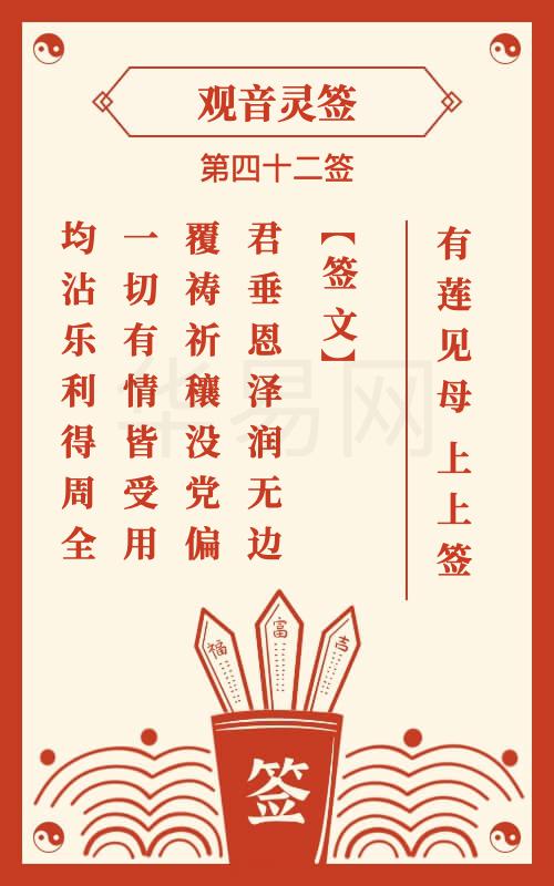观音灵签 第42签