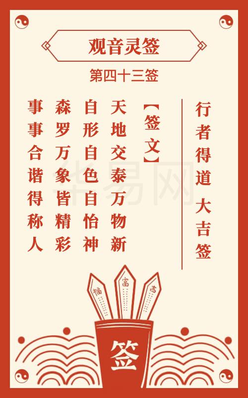观音灵签 第43签