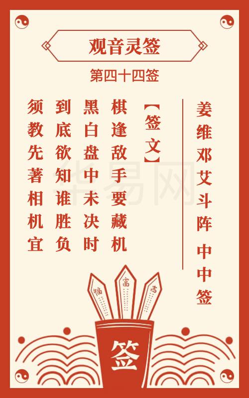 观音灵签 第44签