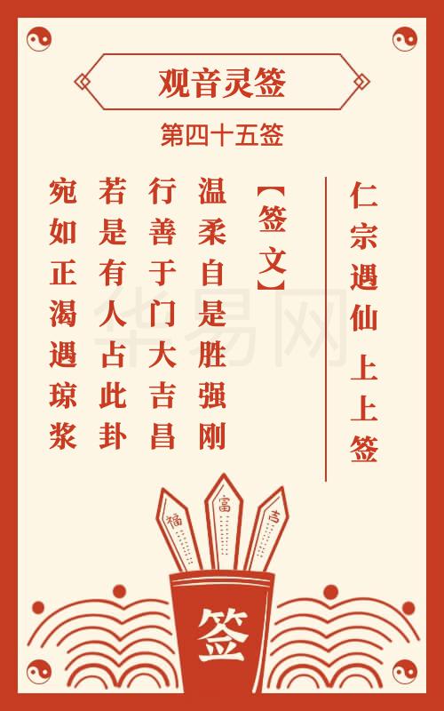 观音灵签 第45签