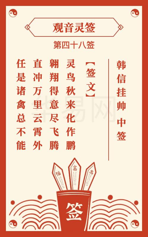 观音灵签 第48签