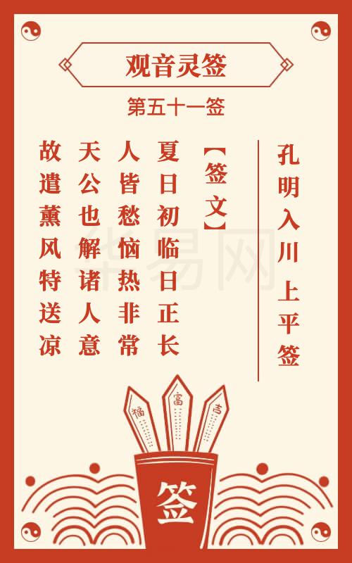 观音灵签 第51签
