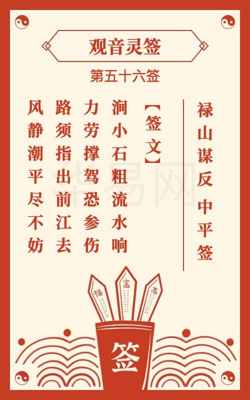 观音灵签 第56签