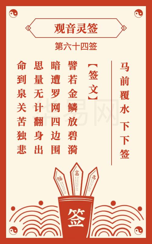 观音灵签 第64签