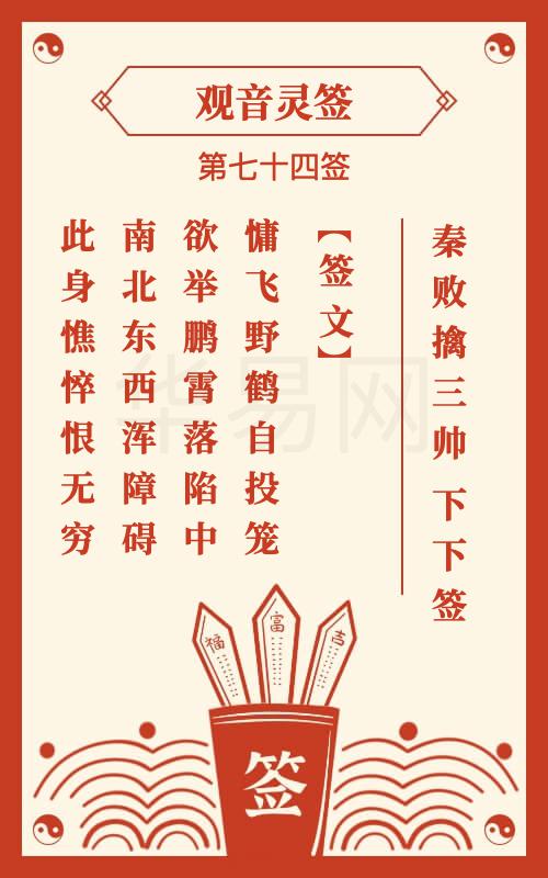 观音灵签 第74签