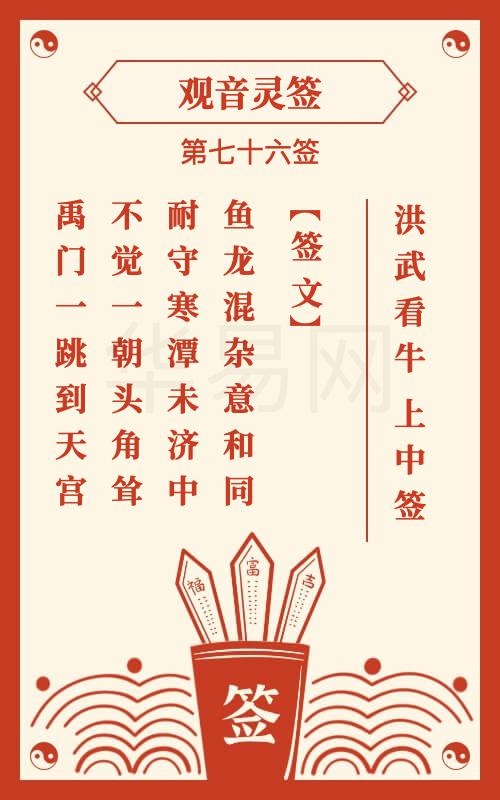 观音灵签 第76签