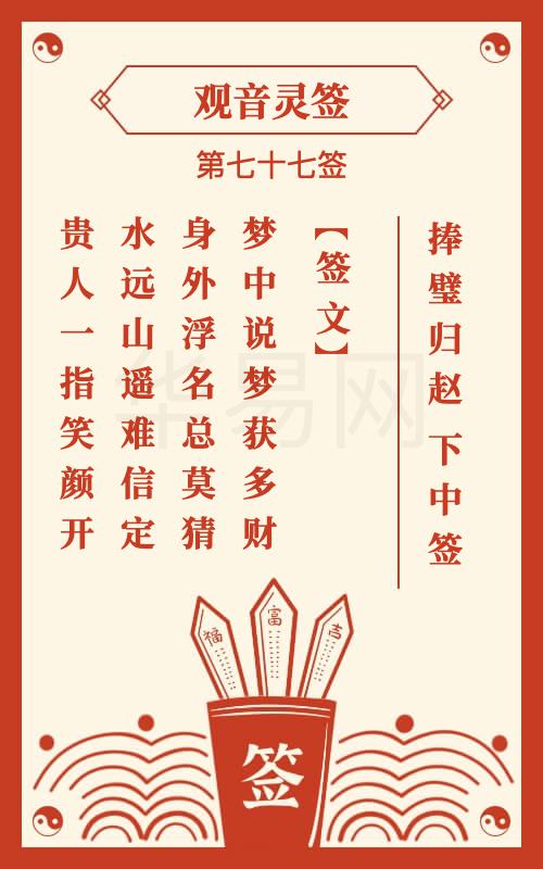 观音灵签 第77签