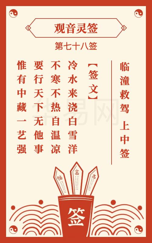 观音灵签 第78签