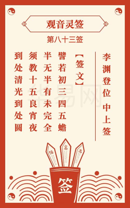 观音灵签 第83签