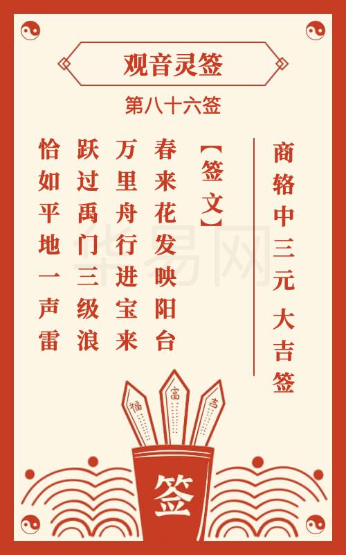 观音灵签 第86签