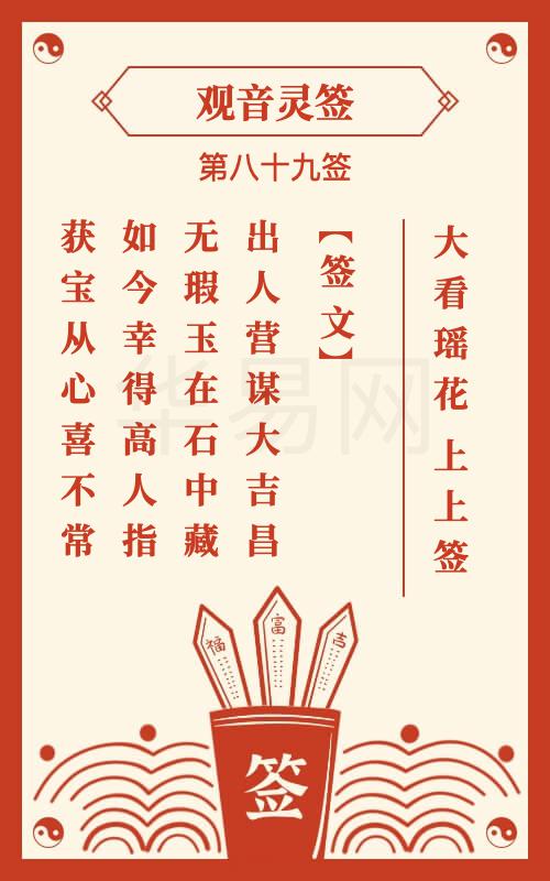 观音灵签 第89签