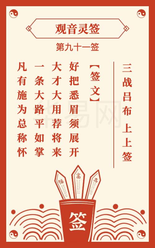 观音灵签 第91签