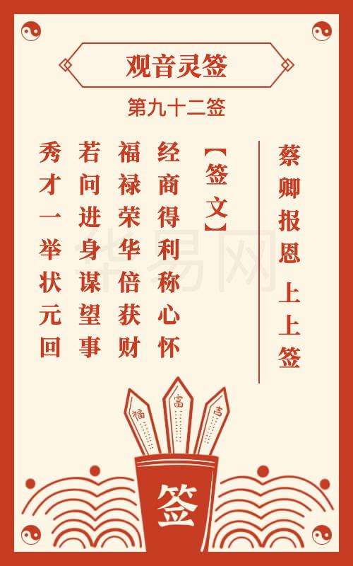 观音灵签 第92签