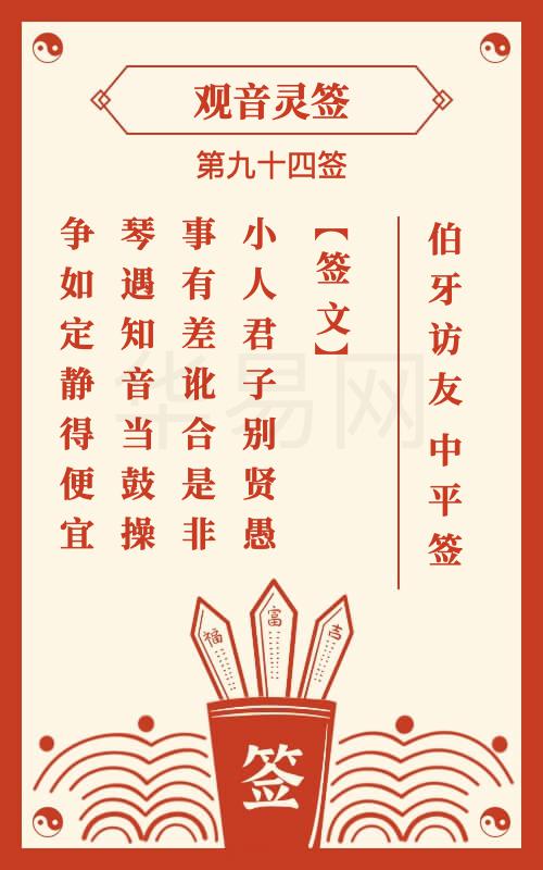 观音灵签 第94签