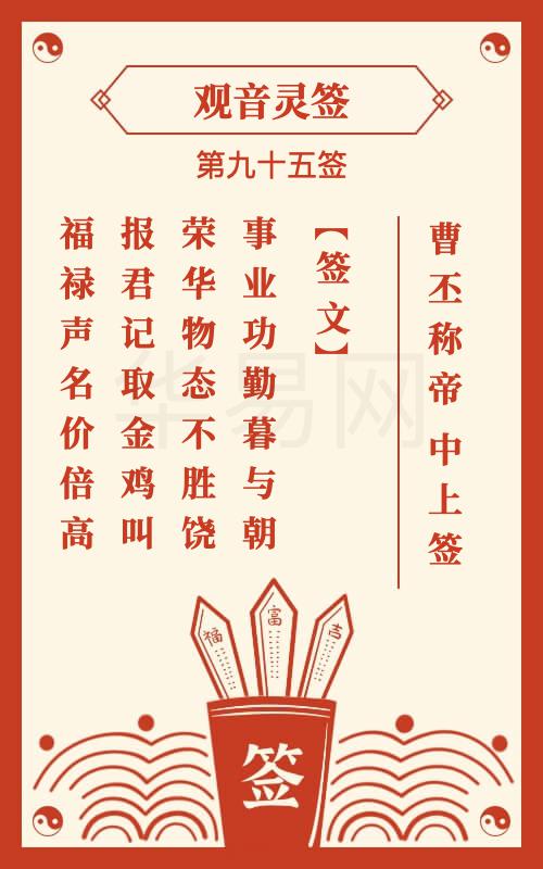 观音灵签 第95签