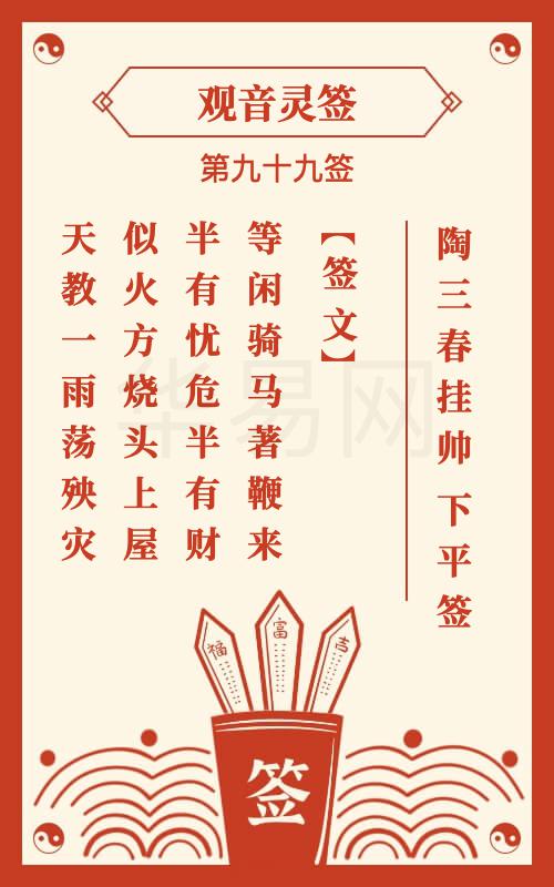 观音灵签 第99签